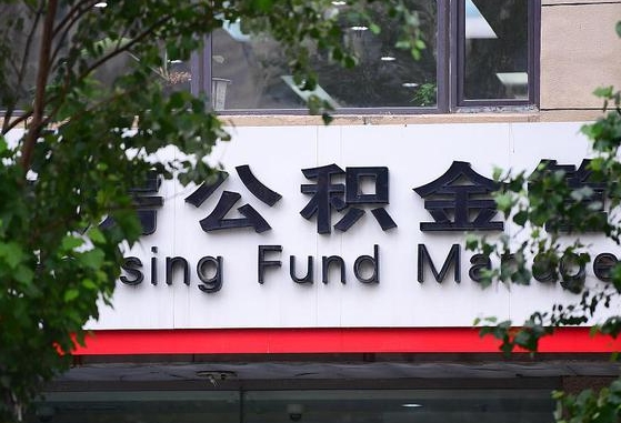 郑州公积金调整规则变化-太康公积金代办服务